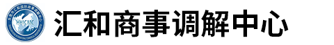 东莞市汇和国际商事调解中心
